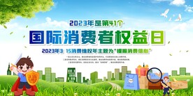 315消费者权益保护日