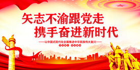 矢志不渝跟党走