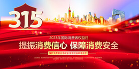 315消费者权益日