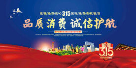 315消费者权益日
