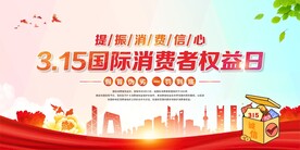 315消费者权益保护日