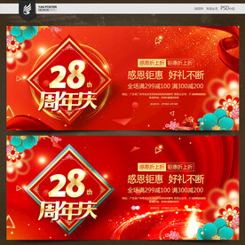 28周年庆