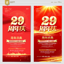 29周年庆