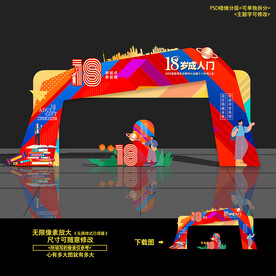 18岁成人礼拱门