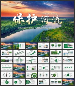 保护河流绿色环保动态PPT模板