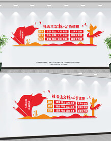 社会主义核心价值观