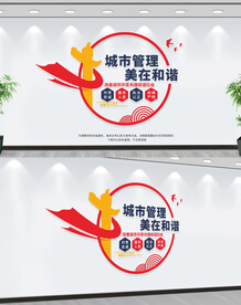 城市管理文化墙