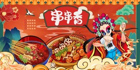 串串香图片