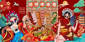 烧烤串串香背景墙图片