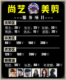 剪发价目表