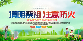 清明祭祀安全宣传展板