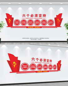 六个必须坚持