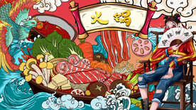 国潮火锅