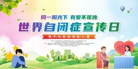 世界自闭症孤独症宣传日展板