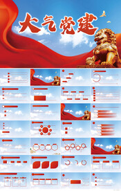 红色党支部党建党政动态ppt