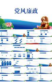 蓝色大气党风廉政建设动态PPT