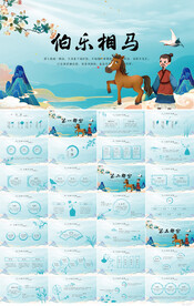 中国风成语故事伯乐相马PPT