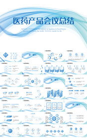 蓝色简约产品会议总结动态PPT
