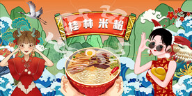 国潮桂林米粉背景