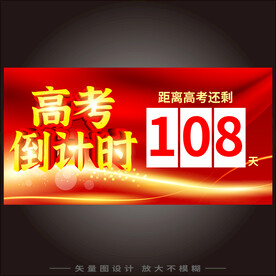 高考倒计时  