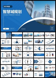 城市规划智慧城市建设PPT