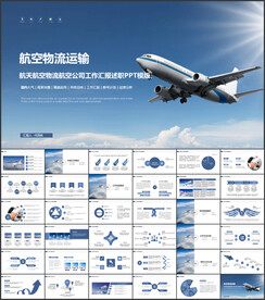 航天航空物流航空公司工作ppt