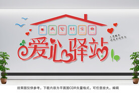 爱心驿站文化墙