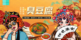 国潮美食臭豆腐背景