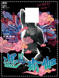 瑜伽馆海报设计