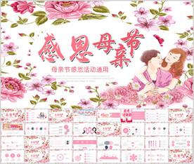 感恩母亲节动态PPT