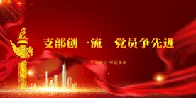 党建展板