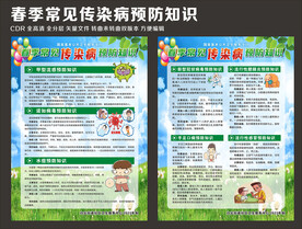 春季传染病宣传单