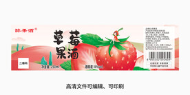 草莓酒酒瓶包装标签