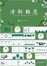 简约小清新时尚文艺韩范ppt