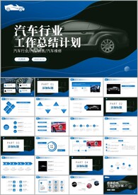 汽车销售策划工作总结通用ppt