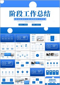 各部门阶段工作总结汇报ppt
