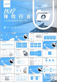 保险公司医疗保险行业PPT