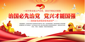 治国必先治党党兴才能国强展板