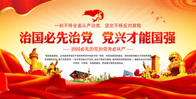 治国必先治党宣传展板