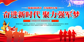 国防宣传展板