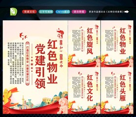 党建引领红色物业