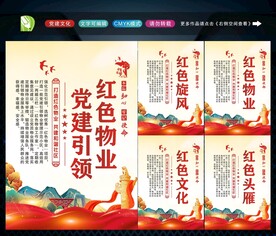 党建引领红色物业