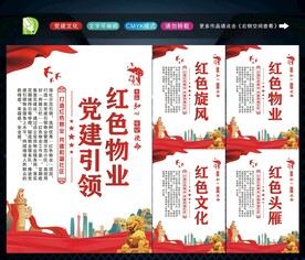 党建引领红色物业