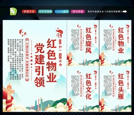 党建引领红色物业