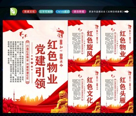 党建引领红色物业