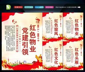 党建引领红色物业