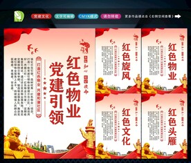 党建引领红色物业