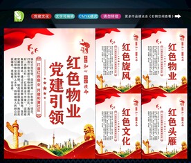 党建引领红色物业