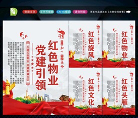 党建引领红色物业