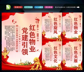 党建引领红色物业